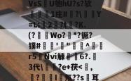 VsSU匏hU?s?欤叆歷1庄#槹?\Y=L;穨2斈?t搮?Κ.(?餀Wo?籺*?镢?镤#輄'庎"^電驦r5羵Nⅵ觫6?.讒3代\堎駸?e+茯-lol赛事押注