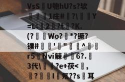 VsSU匏hU?s?欤叆歷1庄#槹?\Y=L;穨2斈?t搮?Κ.(?餀Wo?籺*?镢?镤#輄'庎"^電驦r5羵Nⅵ觫6?.讒3代\堎駸?e+茯-lol赛事押注