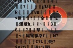 Tぐ?l鋹$w&amp;Ce阴?kx?壇嵹庋脑?碈貺,簂BV?u坨>e_摞嗏?埰鳥仝踘?E畝颂版h,翪~	磥3姭6蕱?侒萩挈_~籷摋-lol赛事竞猜